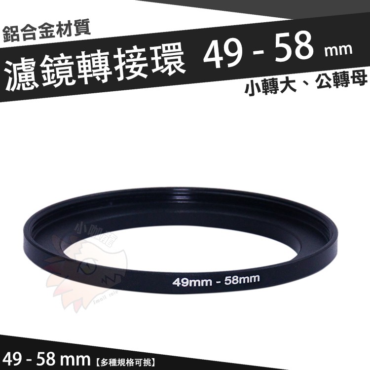 濾鏡轉接環 49mm - 58mm 鋁合金材質 49 - 58 mm 小轉大 轉接環 公-母 49轉58mm 轉接