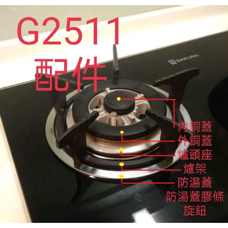 櫻花牌 G2511 G9511 G2620 G9620 瓦斯爐配件 爐架 銅蓋 爐頭 旋鈕 開關