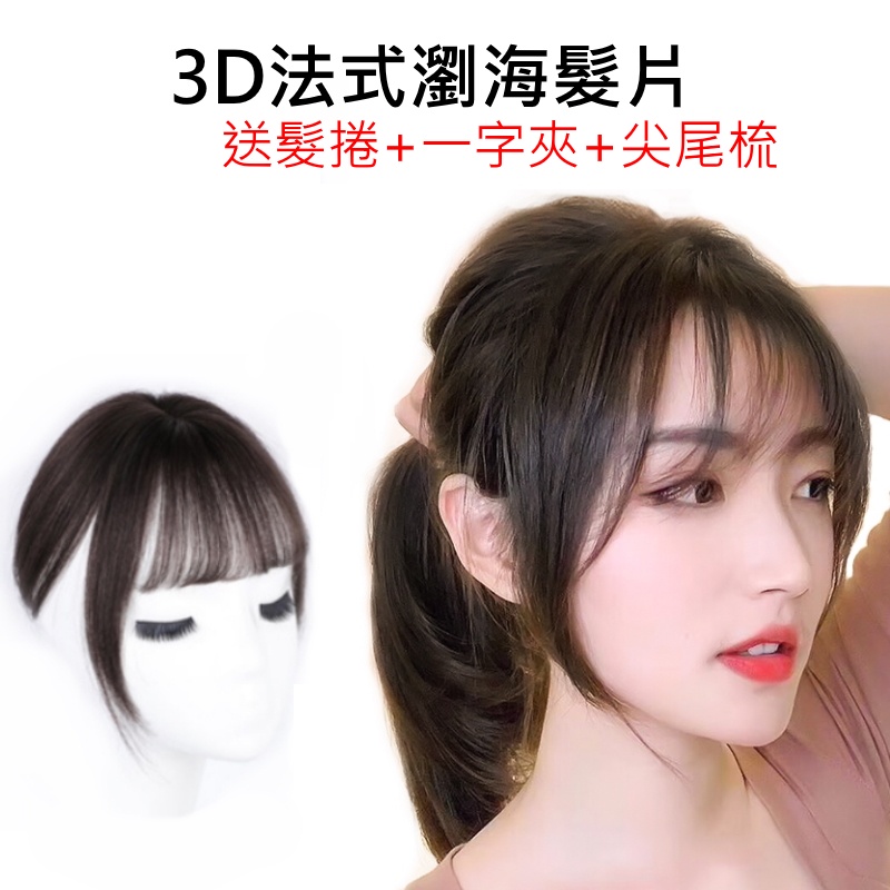 3D法式瀏海髮片 小如意 八字 福袋 補髮片 真髮/假髮 383D【送髮卷+一字夾+尖尾梳】