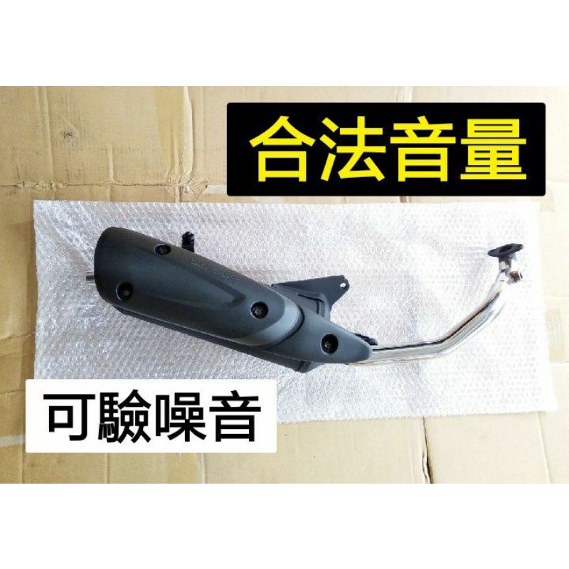 光陽 GP125 GP2 回壓排氣管 回壓加速管 可驗噪音排氣 白鐵前段