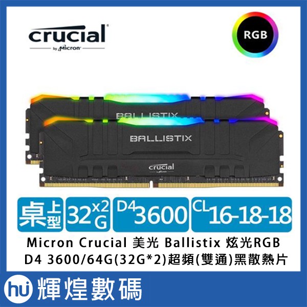 Micron Crucial Ballistix 炫光RGB D4 3600/64G(32G*2)超頻(雙通)黑散熱片