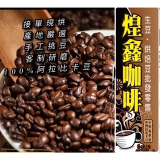 ～自家烘培～【煌鑫】咖啡豆(冰咖啡/義式/阿拉比卡/摩卡/巴西/曼巴/藍山/曼特寧)中深烘培