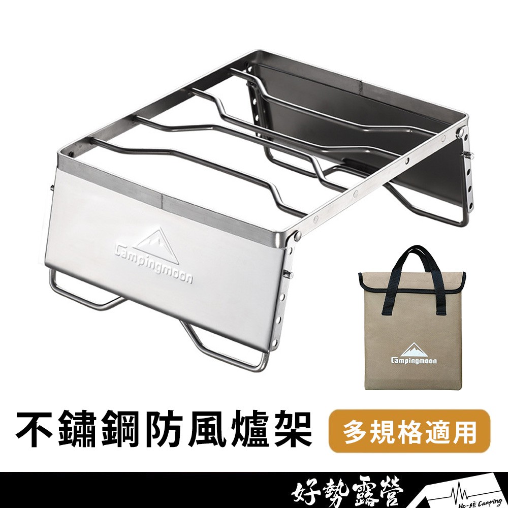 柯曼 五段可調卡式爐架【好勢露營】 附收納袋 擋風板 岩谷 4.1kw 不鏽鋼爐架 MS-101 Campingmoon