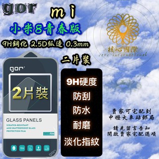 現貨 gor 原裝正品 小米8青春版 鋼化玻璃保護貼 9H鋼化膜 2.5D弧邊 0.3mm mi8