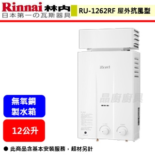【林內牌 RU-1262RF】 熱水器 12L熱水器 12公升熱水器 屋外抗風熱水器 (橫式水盤)(部分地區含基本安裝)