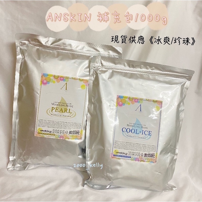 即期出清！！2024/8🈷️💓附送工具🇰🇷Anskin水光肌軟殼膜袋裝 補充包1000g