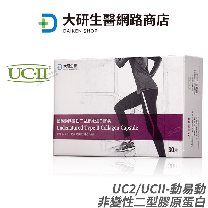 大研生醫 易動非變性二型膠原蛋白 專利UCII+玻尿酸+薑黃素+MSM 營養補給 30粒/盒 現貨 公司貨 [免運速出]