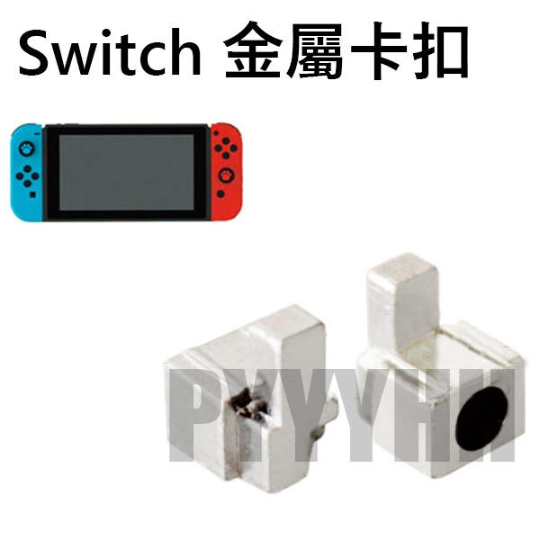 任天堂 Switch NS Joy-Con 手把 金屬卡扣 左右手把 手柄 卡扣 鎖扣 滑扣 滑道卡扣 NS 卡榫