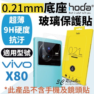 Hoda 0.21mm 底座玻璃 保護貼 鏡頭座貼 鏡座貼 超薄 一片式玻璃貼 適用於vivo X80