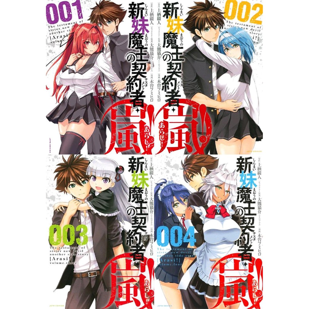 代訂 新妹魔王的契約者嵐1 5 日文漫畫 蝦皮購物