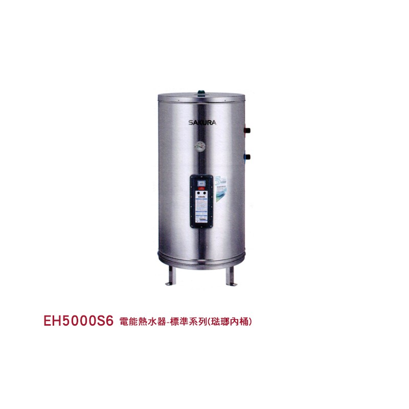 EH5000S6 電能熱水器-標準系列 琺瑯內桶