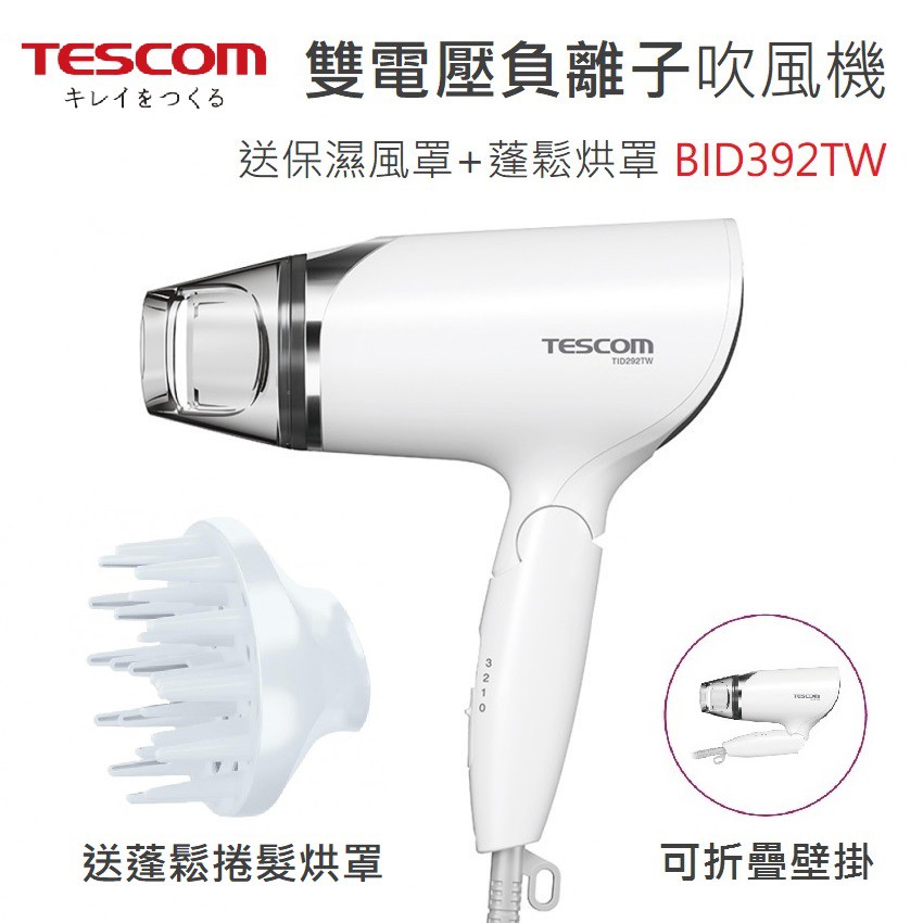 《免運+發票+送蝦幣》日本 TESCOM BID392TW 雙電壓負離子吹風機 附烘罩 TID292TW BID392