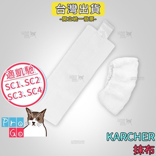 【ProGo】 Karcher 凱馳 高壓蒸氣清洗機地板布 噴頭擦布 蒸汽拖 SC1 SC3 SC4 SC5 SV7