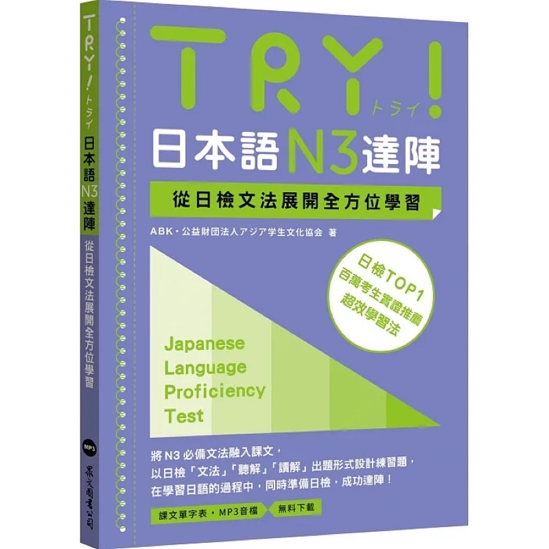 二手｜TRY！日本語N3達陣：從日檢文法展開全方位學習（MP3免費下載）