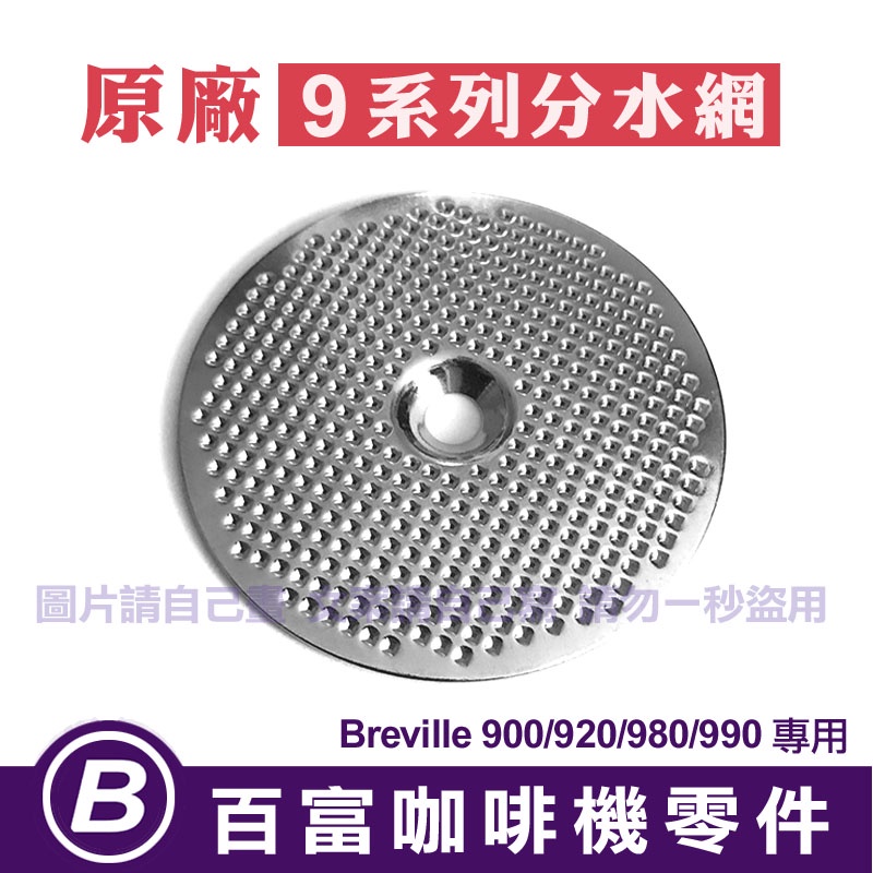 🅱[在台現貨]全新 Breville 原廠 9系列 分水網 900/920/980/990 鉑富百富利咖啡機零件 IRM