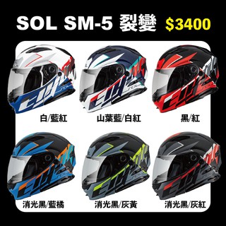 SOL SM5 裂變 可樂帽 安全帽
