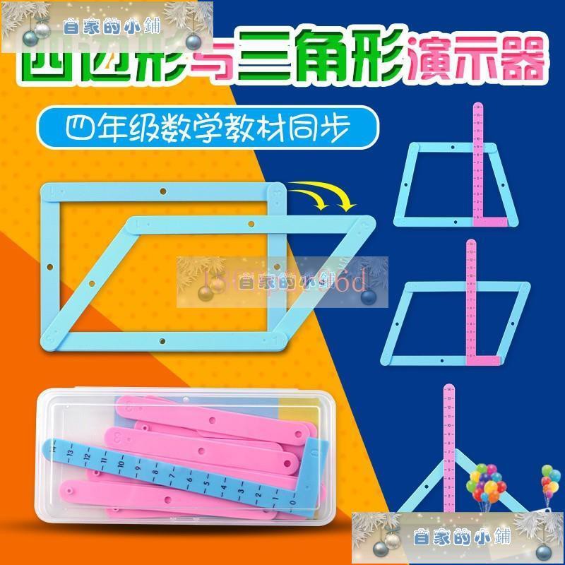 拼接可活動長方形平行四邊形數學活動角度演示器小學幾何圖形教具學具三角形梯形 蝦皮購物