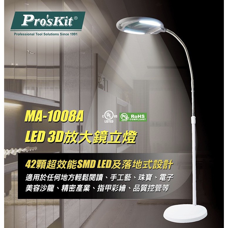 Pro'sKit 寶工 MA-1008A 放大鏡LED立燈