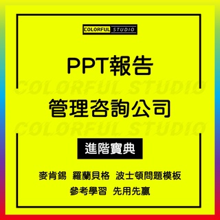 「學習進階」知名企業管理諮詢公司專案匯報PPT報告模板方案各行業市場分析諮詢營銷顧問工具案例H665