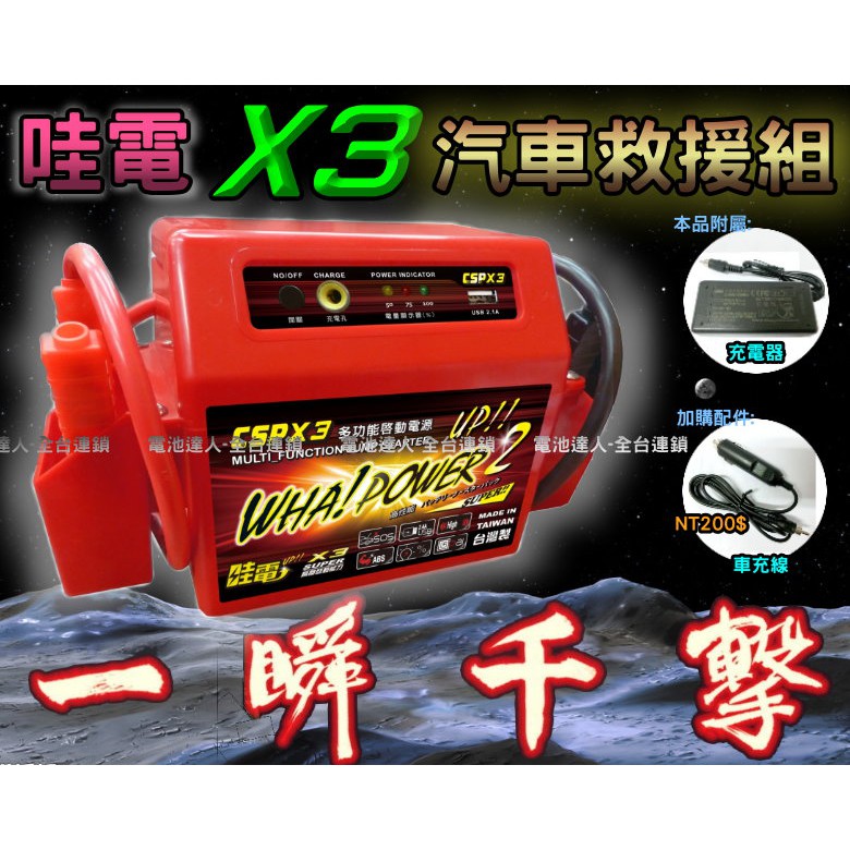 【電池達人】業界最強 哇電 X3 救車電霸 電匠 電力士 機車 電池 汽車啟動 發動 道路救援 行動電源 USB充電器