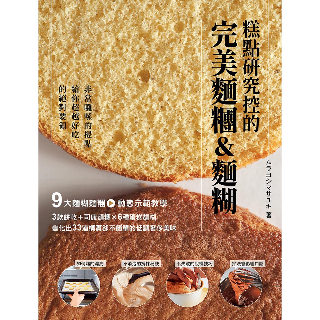 糕點研究控的完美麵糰＆麵糊-9大麵糊麵糰動態示範教學。非常囉嗦的提點，給你超越好吃的絕對要領