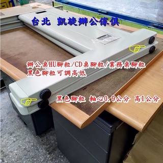 【凱旋辦公傢俱】HU桌腳粒 CD桌腳粒 業務桌腳粒 辦公桌腳粒 腳粒 角力 調整高低 軸心 0.9公分 辦公配件