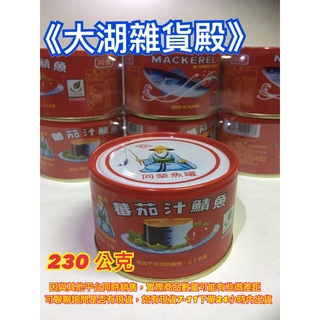 《大湖雜貨殿》同榮茄汁鯖魚230g 紅平二號