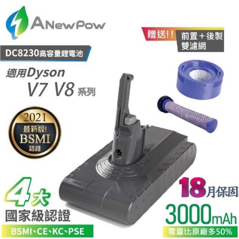 現貨 台灣製造 ANewpow Dyson 戴森 V7 V8 SV10 3000mah 電池 送濾網