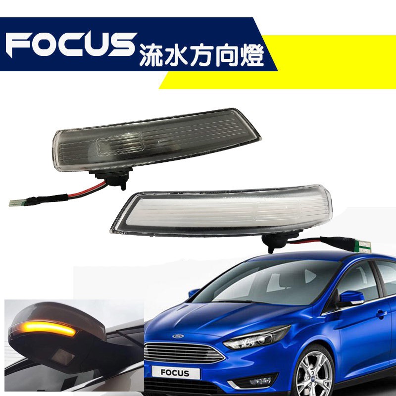 【G'PARTS】福特 FOCUS MK2.5 MK3 MK3.5 後視鏡燈 流水燈 方向燈 轉向燈 後視鏡方向燈