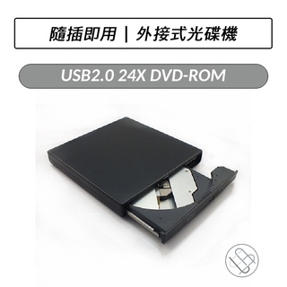 USB2.0 24X DVD-ROM 外接式光碟機 唯讀光諜機 外接光碟機 燒錄機 DVD光碟機