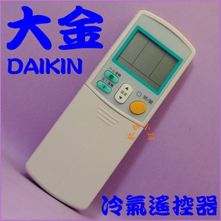 DAIKIN大金冷氣遙控器.ARC-433A22.ARC-433A21. 433A59. 433A60 變頻冷暖.窗型