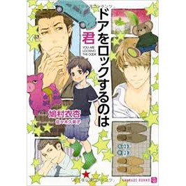 鳩村衣杏 佐々木久美子のドアをロックするのは君 二見書房シャレード文庫 蝦皮購物
