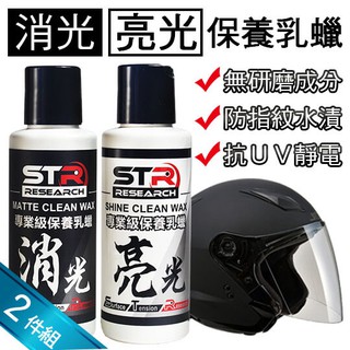 STR介面研專業級保養乳蠟消光蠟+亮光蠟+金屬拋光蠟｜棕櫚蠟↗適用汽機車電動車｜安全帽｜ 鍍膜 ｜漆面還原｜金屬拋光