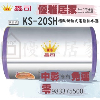 0983375500☆來電特價☆鑫司牌電能熱水器KS-20不銹鋼儲熱式 KS-20SH橫掛式電熱水爐20加侖、台中熱水器