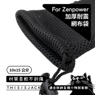 加厚質感耐震袋／10x15cm／行動電源保護／網布束口袋／硬碟收納袋／moztech萬能充收納袋／零錢袋