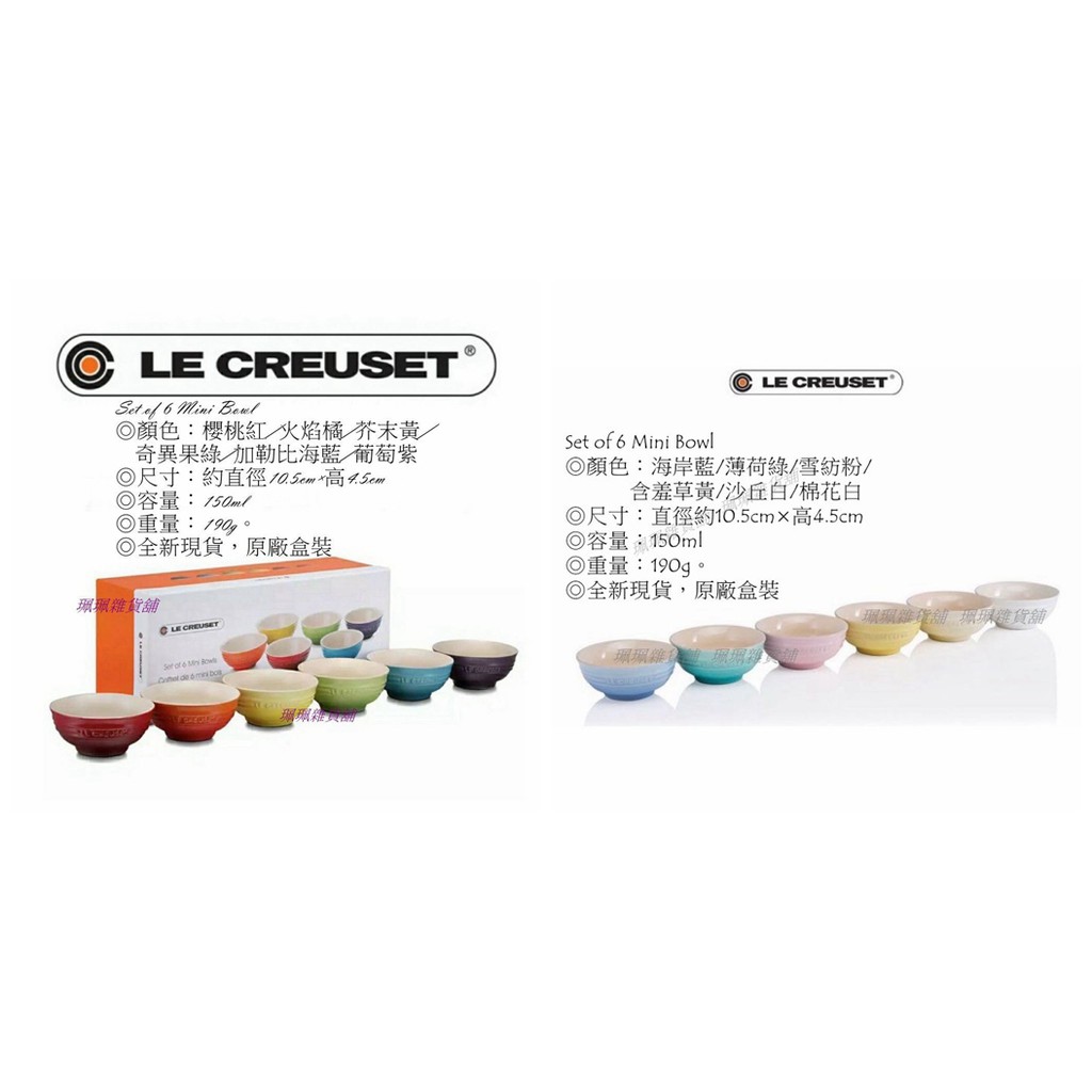 √出清特價【珮珮雜貨舖】全新《LE CREUSET》陶瓷中式飯碗/小湯碗/醬汁碗 10cm 彩虹系列 雪酪系列 一組6入