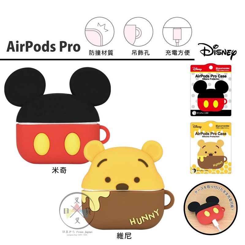 叉叉日貨 預購 迪士尼 米奇 維尼 立體矽膠AirPods Pro 1 2保護套2選1 日本正版【iP96186】