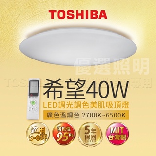 實體店面｜保固五年｜優選照明｜TOSHIBA 東芝 LED 40W 希望 葉月 鈦云 LED調光調色吸頂燈 遙控