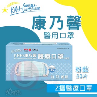 AN.臺灣製 康乃馨 HNK Z摺成人醫療口罩 50入(盒)