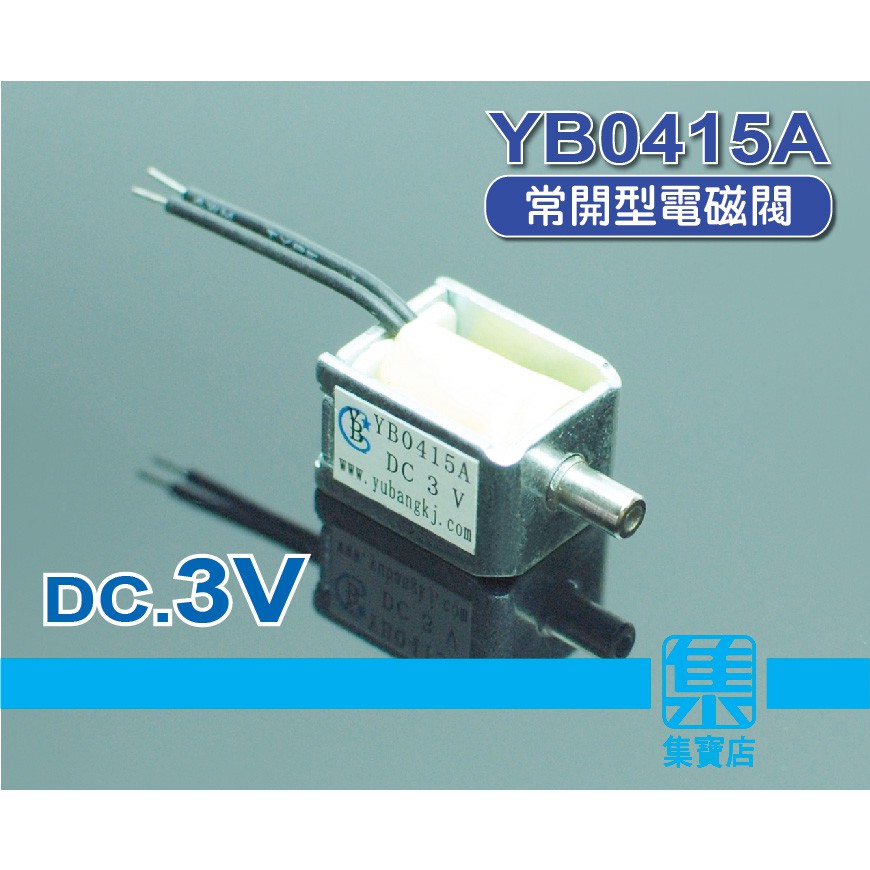 YB0415A 微型電磁閥 DC.3V 【常開型】電磁氣閥 排氣閥 洩氣閥 電控閥門
