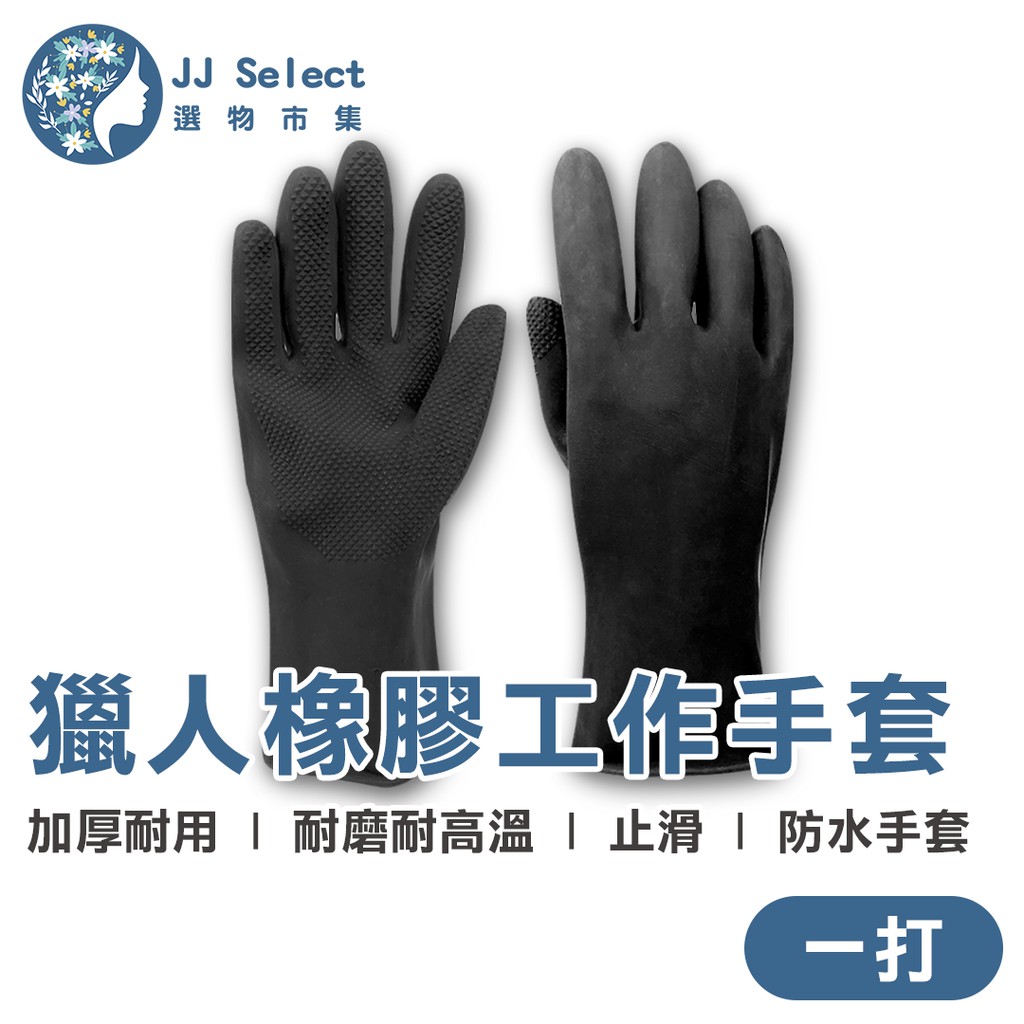 [獵人] 橡膠手套 12雙/打 加厚耐用款 耐磨 止滑 加大洗碗手套 汽修手套 工業手套 清潔手套 防水手套