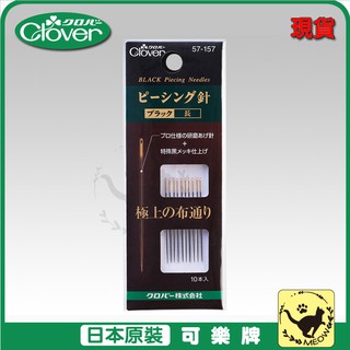 喵嗚手藝🐾現貨 Clover 可樂牌 黑金鋼拼接針-長手縫針 縫衣針 手縫針 針 可樂牌原廠貨 57157