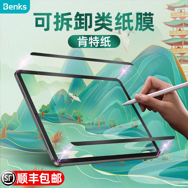 ✶Benks iPad磁吸類紙膜Pro11英寸2022可拆卸式12.9肯特mini6蘋果平板air5手寫2021保護貼膜