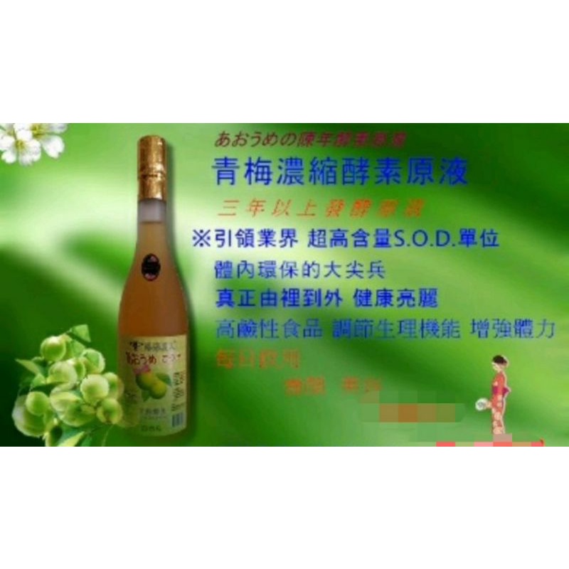 濃縮青梅酵素精華600ml（日本技術） -富含SOD高抗氧化酶