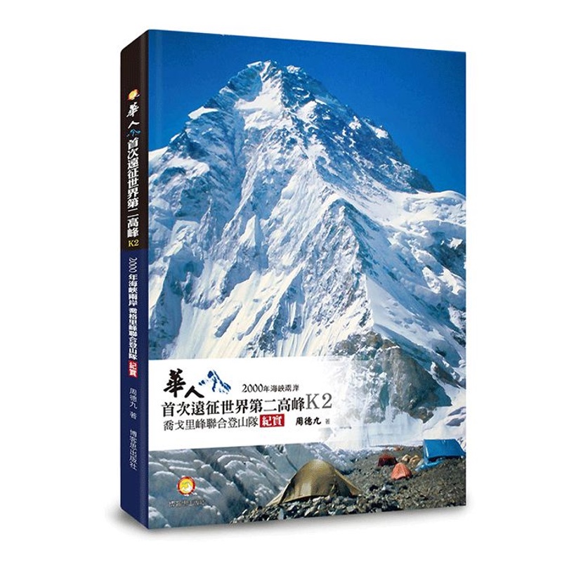 華華人首次遠征世界第二高峰K2：2000年海峽兩岸喬戈里峰聯合登山隊紀實