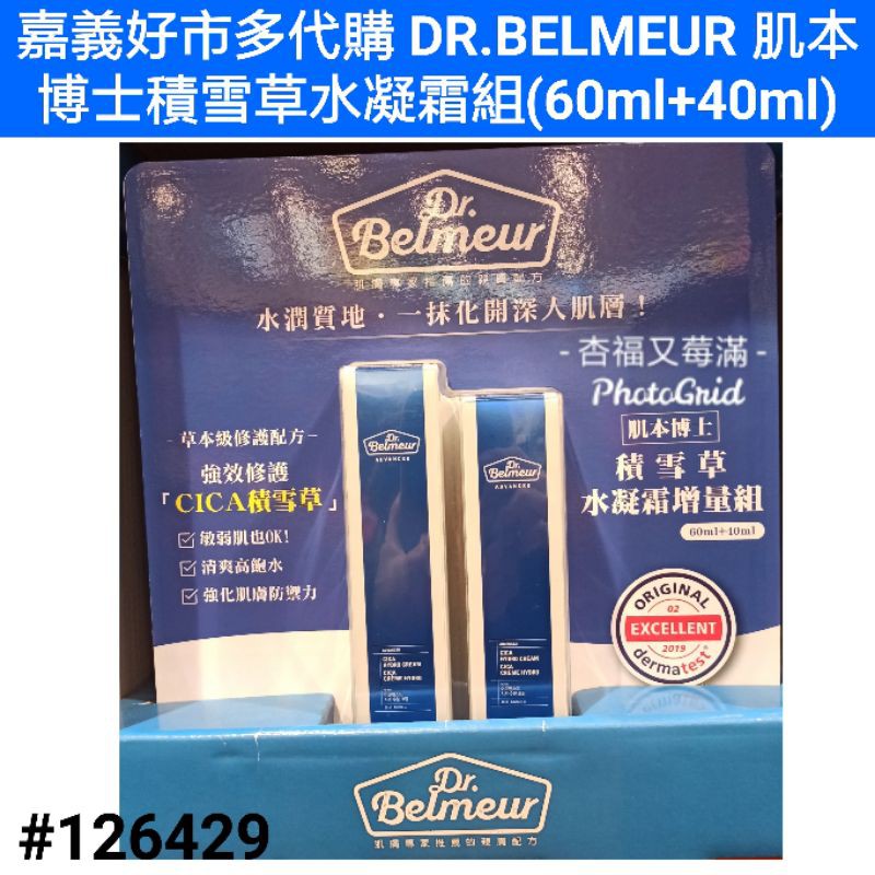 dr. belmeur 肌本博士積雪草水凝霜組 肌本博士積雪草水凝霜 好市多積雪草 肌本博士 好市多面霜