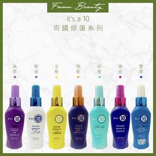 it's a 10 ⑩ 奇蹟修復系列 瞬效精華 豐潤 絲柔 吹整 傳奇 金髮 輕感 強韌 十全十美全能修護