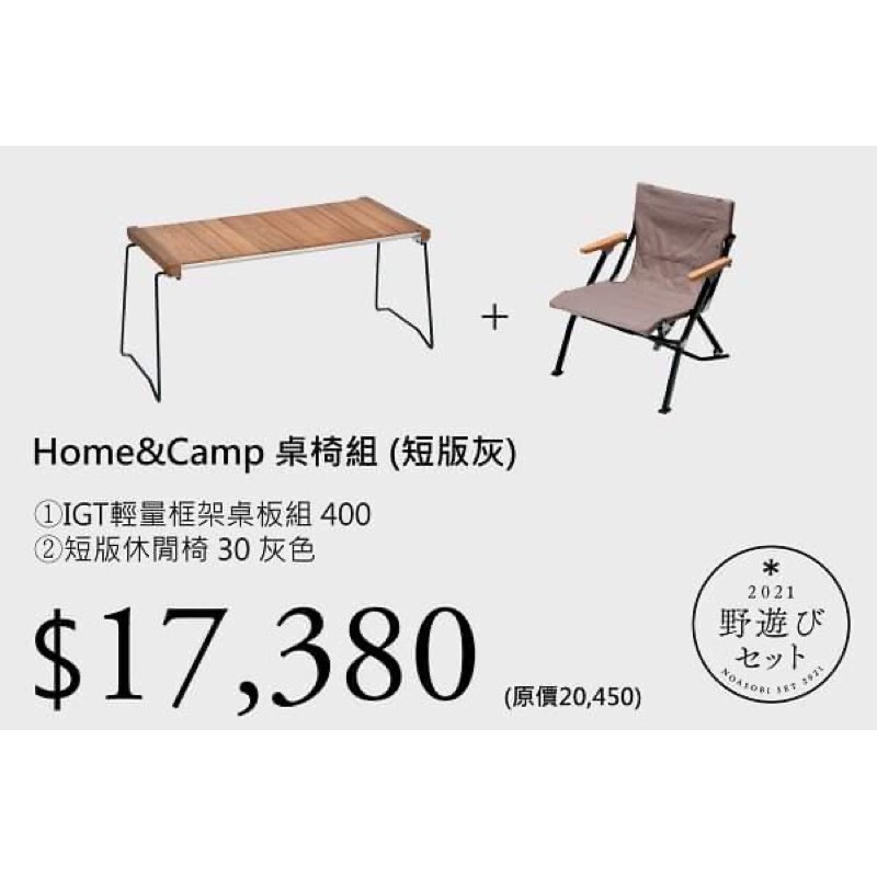 Snow Peak FK-215GY Home&amp;Camp 桌椅組 短版灰 下標前請詢問 現金匯款免運費
