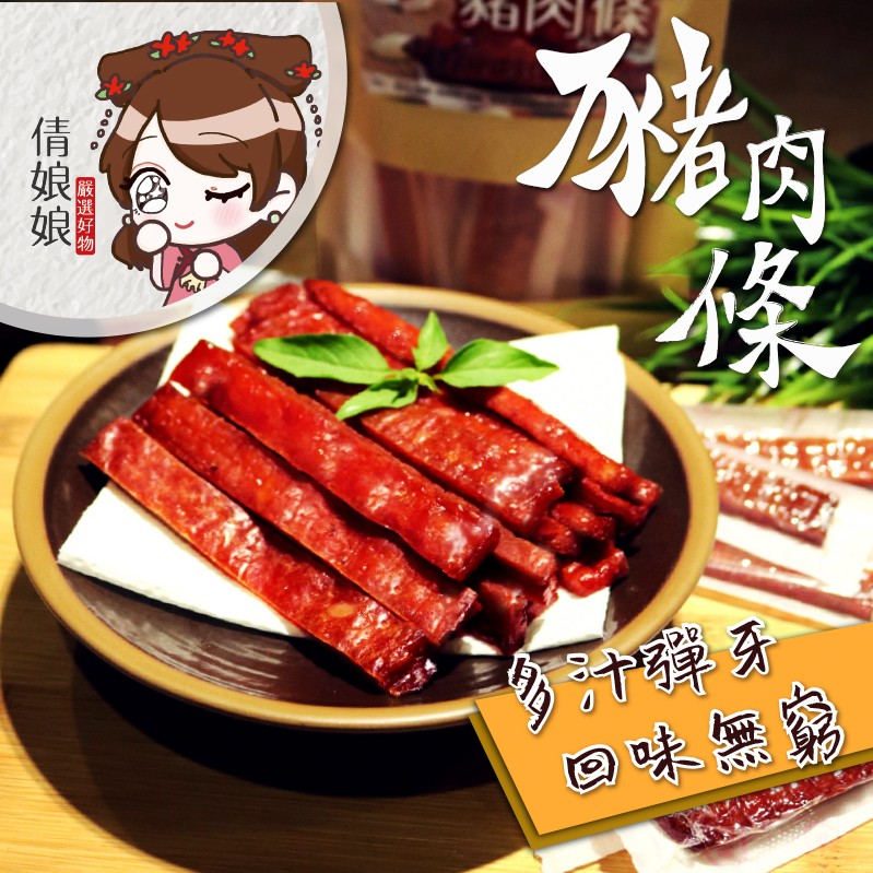 倩娘娘台灣豬厚切獨立包裝豬肉條(黑胡椒/蜜汁)