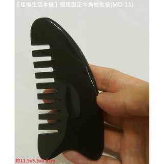 【佳樺生活本舖】翅膀型正牛角梳(MD-11) 正天然純黑水牛角梳子批發/頭部按摩保健器/多功能刮痧板/頭皮穴道經絡指壓器